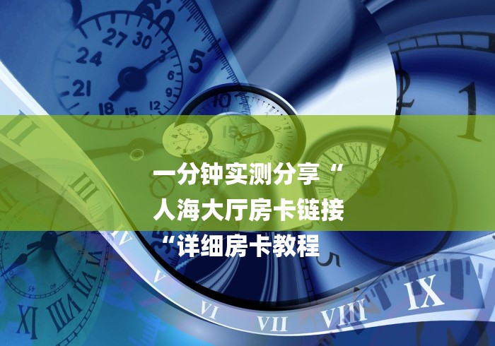 一分钟实测分享“新道游在哪里买房卡“轻松获取房卡全渠道