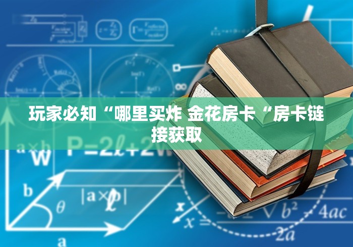 玩家必知“哪里买炸 金花房卡“房卡链接获取