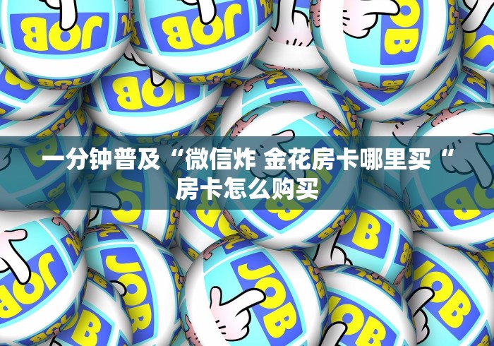 一分钟实测分享“牛魔王大厅房卡链接“购买房卡介绍