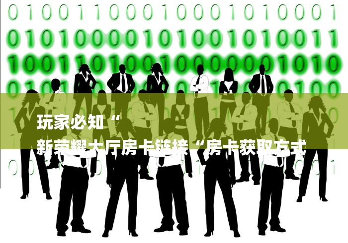 房卡全攻略“微信炸 金花房卡“详细房卡怎么购买教程