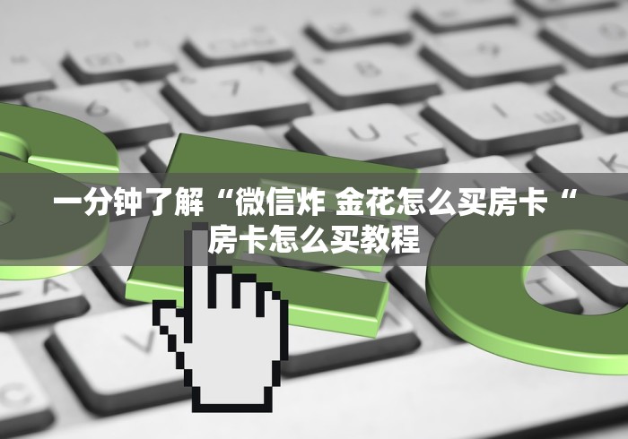 详细房卡教学“新永和牛牛金花
“详细房卡教 详细房卡教学“新永和牛牛金花
“详细房卡教