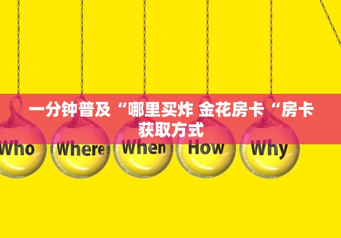玩家必备教程“有没有微信炸 金花房卡“房卡怎么买教程