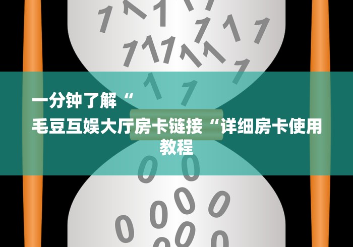 秒懂百科“
女娲大厅牛牛金花“详细步骤分享玩趣者...