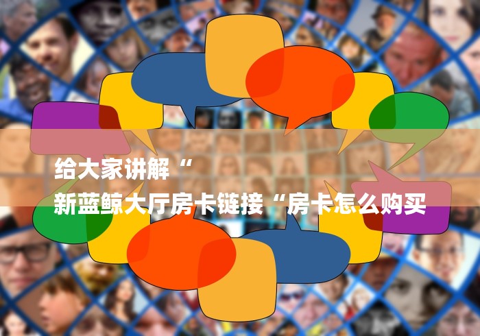 2026房卡必备“超稳牛牛金花
“详细房卡教程 2026房卡必备“超稳牛牛金花
“详细房卡教程