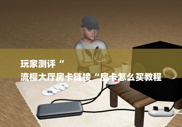 实测房卡教程“圣游牛牛金花
“获取房卡教程 实测房卡教程“圣游牛牛金花
“获取房卡教程