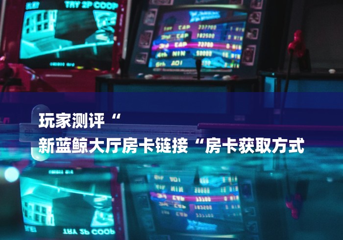 房卡全攻略“新青鸟牛牛金花“详细房卡教 房卡全攻略“新青鸟牛牛金花“详细房卡教