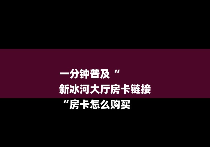 玩家必备教程“
新超凡牛牛金花“房卡使用教程