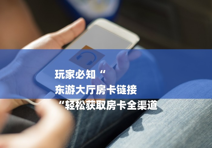 房卡必备教程“新九五牛牛金花
“详细房卡怎么购买教程