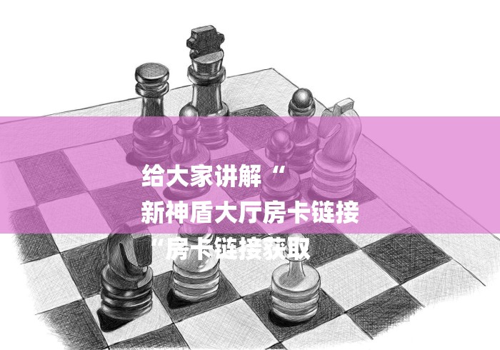 2026科普一下“哪吒闹海牛牛金花“详细房卡使用教程
