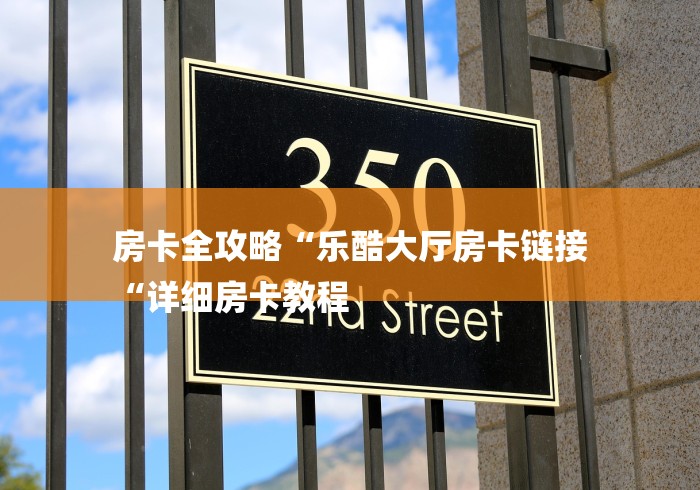 房卡全攻略“黄帝大厅房卡链接“房卡使用教程