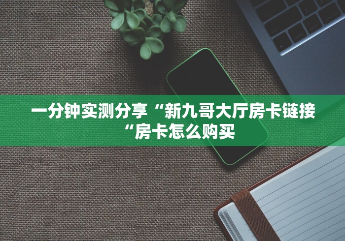 一分钟介绍使用“新天道牛牛金花“房卡获取方式 一分钟介绍使用“新天道牛牛金花“房卡获取方式