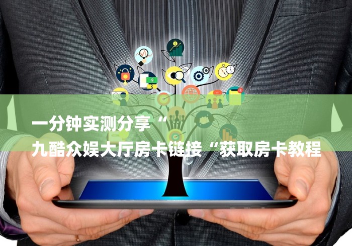 玩家必备教程“
新星游大厅房卡链接“详细房卡教程