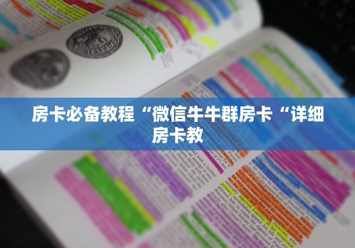 实测房卡教程“微信炸 金花怎么买房卡“房卡链接获取
