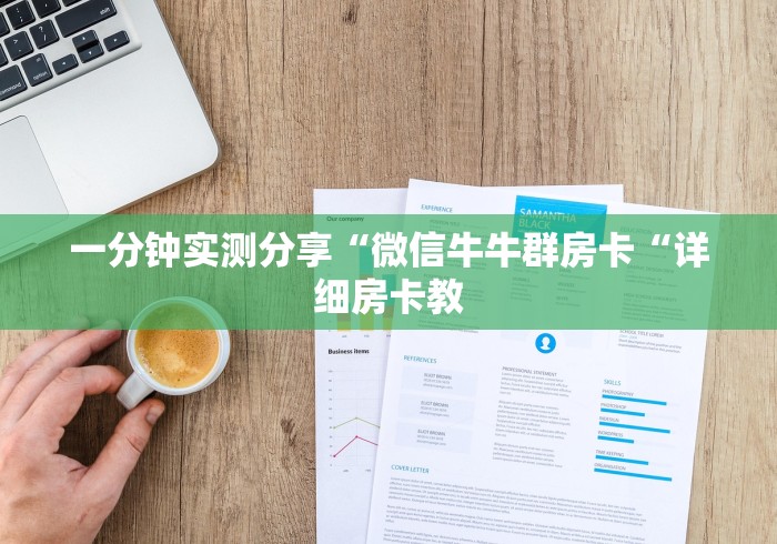 2026房卡教程“
牛至尊牛牛金花“详细房卡教