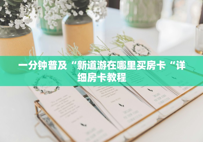给大家讲解“微信炸 金花房卡链接房卡“房卡使用教程
