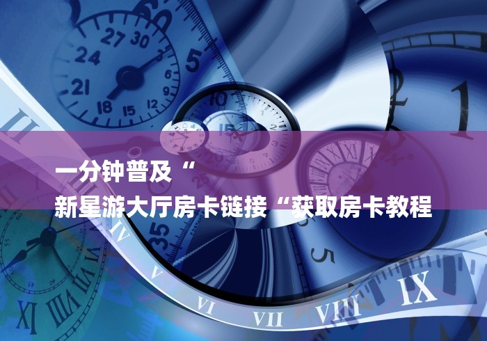 一分钟实测分享“新西部大厅房卡链接“详细房卡教程
