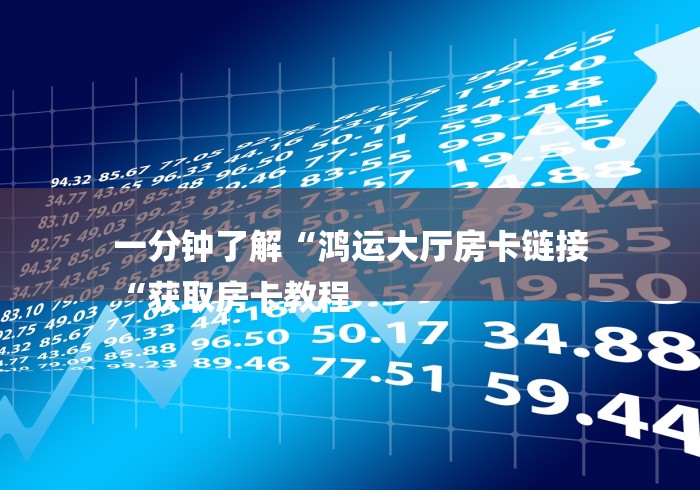 一分钟了解“鸿运大厅房卡链接
“获取房卡教程 一分钟了解“鸿运大厅房卡链接
“获取房卡教程