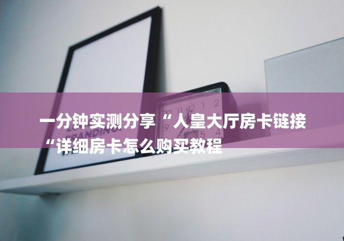 一分钟普及“新老夫子牛牛金花“详细房卡教