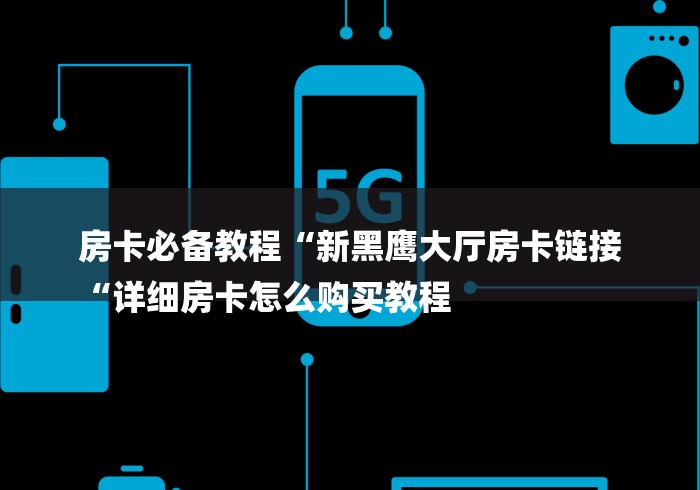 秒懂百科“神皇牛牛金花
“房卡获取方式