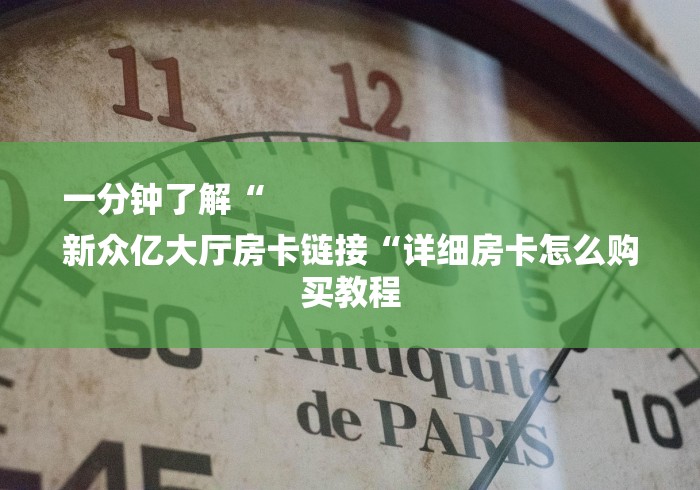一分钟了解“
新众亿大厅房卡链接“详细房卡怎么购买教程