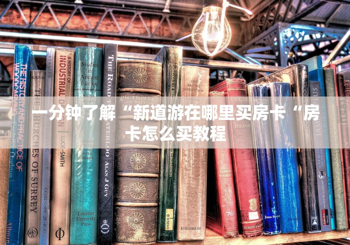 一分钟了解“新道游在哪里买房卡“房卡怎么买教程 一分钟了解“新道游在哪里买房卡“房卡怎么买教程