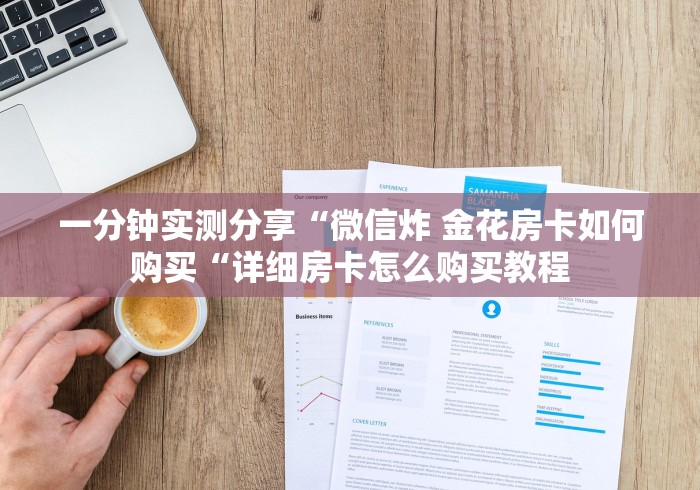 玩家必备教程“
新下游牛牛金花“详细房卡怎么购买教程