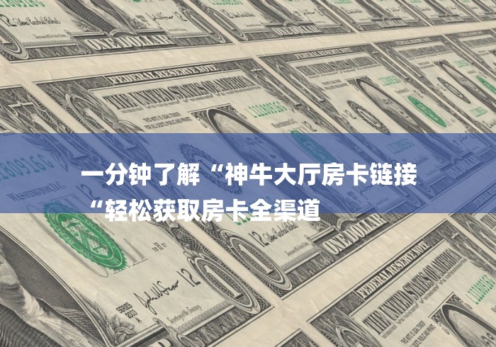 告诉你房卡“新九五牛牛金花
“详细房卡教