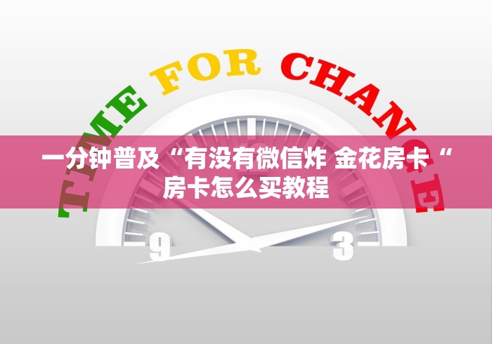 一分钟普及“有没有微信炸 金花房卡“房卡怎么买教程