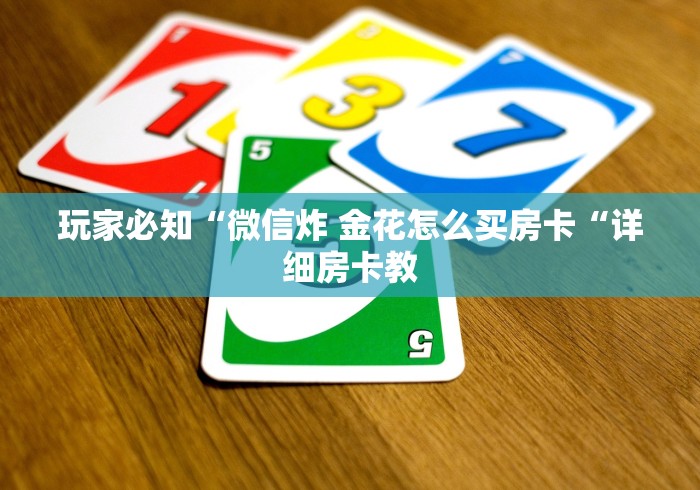 玩家必知“微信炸 金花怎么买房卡“详细房卡教