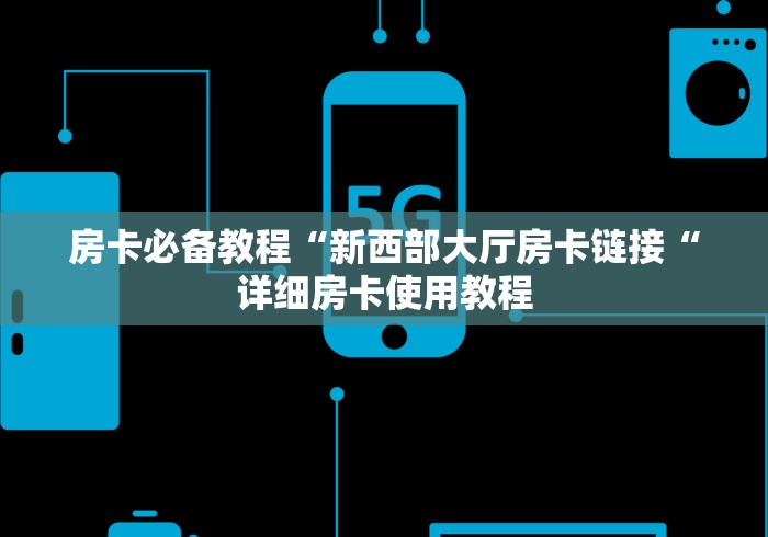 玩家必知“新荣耀牛牛金花“详细房卡怎么购买教程