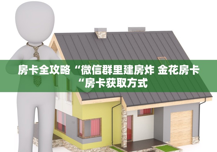 房卡必备教程“微信炸 金花房卡怎么弄“购买房卡介绍