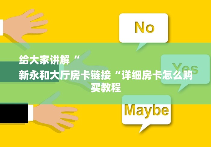 2026科普一下“微信炸 金花房卡怎么弄“详细房卡教程