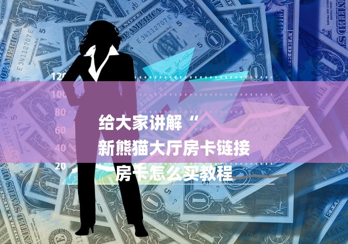 给大家讲解“
新熊猫大厅房卡链接
“房卡怎么买教程 给大家讲解“
新熊猫大厅房卡链接
“房卡怎么买教程