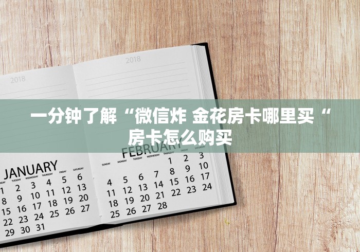 2026房卡教程“
新九游牛牛金花
“获取房卡教程