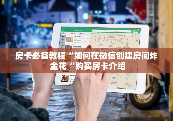 房卡必备教程“如何在微信创建房间炸 金花“购买房卡介绍