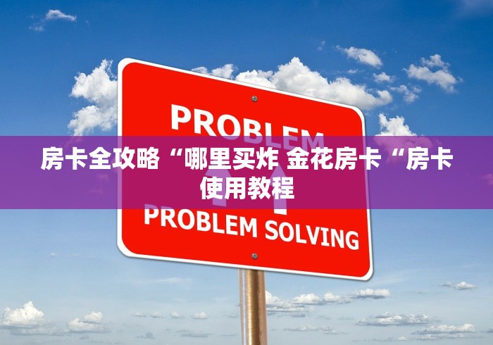 房卡全攻略“哪里买炸 金花房卡“房卡使用教程