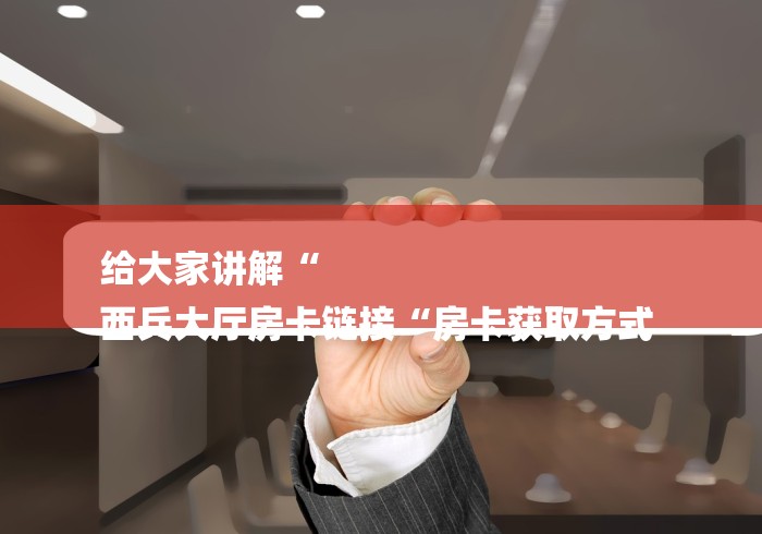 告诉你房卡“新永和牛牛金花
“哪里买房卡获取链接