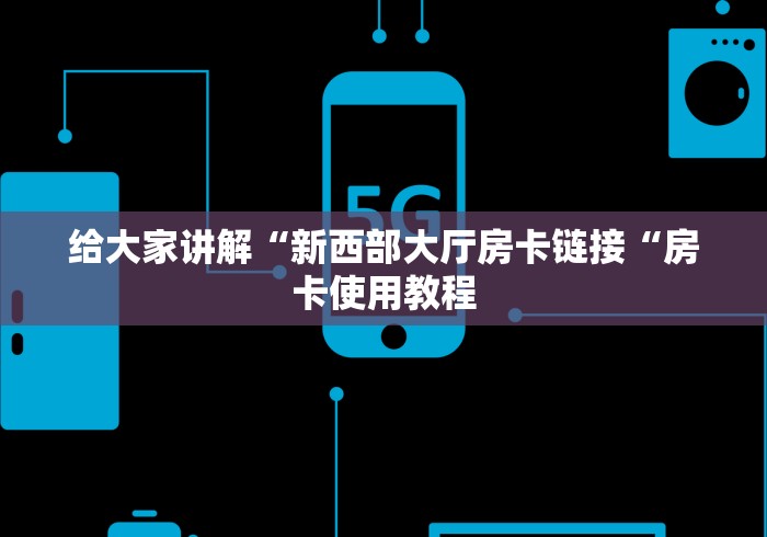 玩家必备教程“
新皇豪牛牛金花“房卡获取方式 