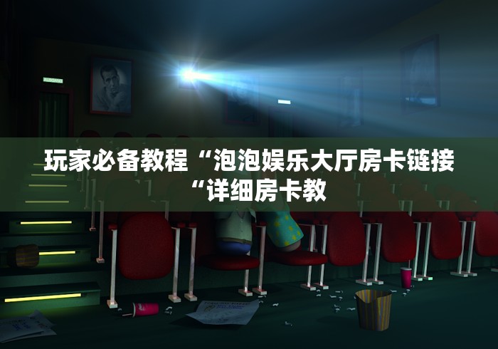 房卡必备教程“
新漫游牛牛金花“详细房卡使用教程