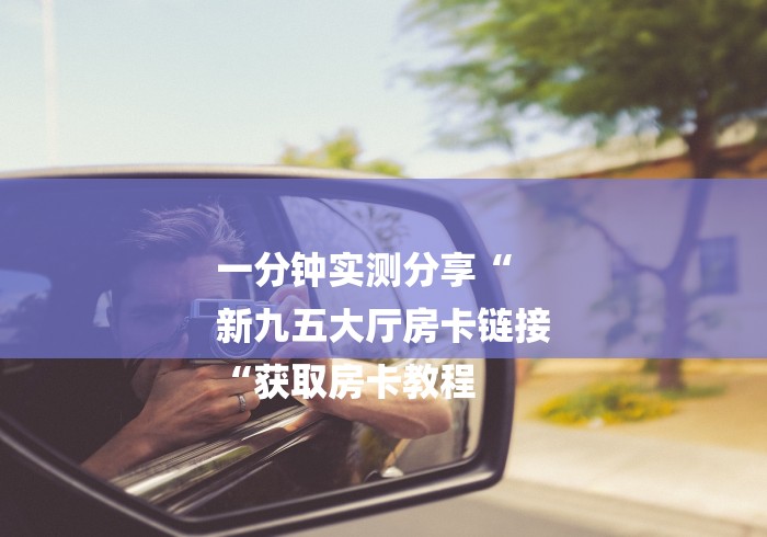 实测房卡教程“大圣牛牛金花
“详细房卡怎么购买教程