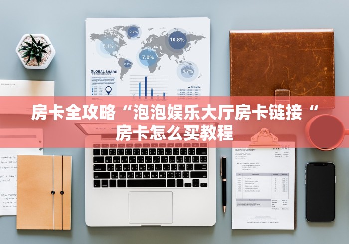 房卡必备教程“
女娲大厅牛牛金花“房卡获取方式 房卡必备教程“
女娲大厅牛牛金花“房卡获取方式