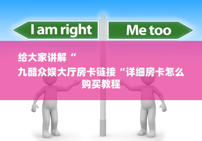 给大家讲解“
九酷众娱大厅房卡链接“详细房卡怎么购买教程 给大家讲解“
九酷众娱大厅房卡链接“详细房卡怎么购买教程