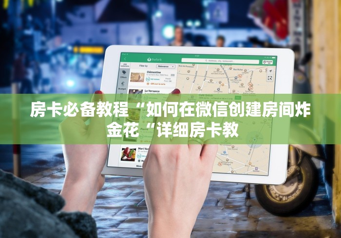 房卡必备教程“如何在微信创建房间炸 金花“详细房卡教 房卡必备教程“如何在微信创建房间炸 金花“详细房卡教