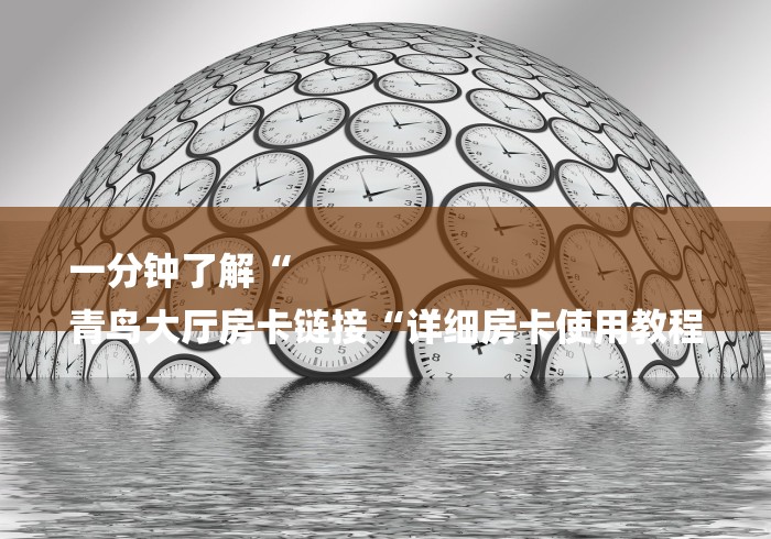 房卡必备教程“财神大厅房卡链接
“详细房卡怎么购买教程