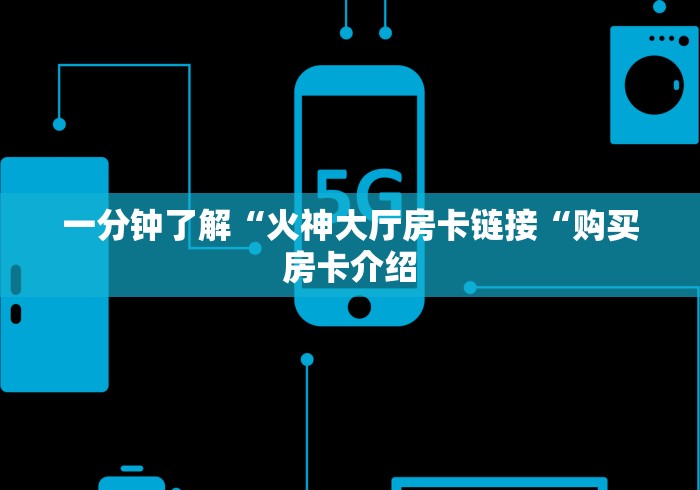 秒懂百科“
精灵大厅牛牛金花“详细房卡使用教程