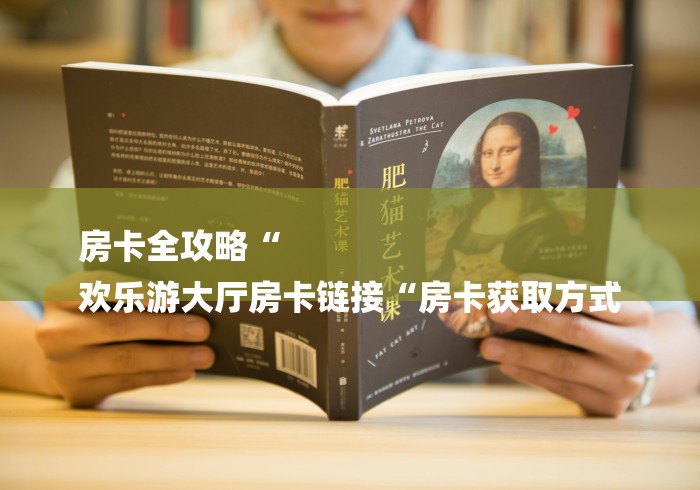 玩家测评“新道游在哪里买房卡“房卡使用教程 玩家测评“新道游在哪里买房卡“房卡使用教程