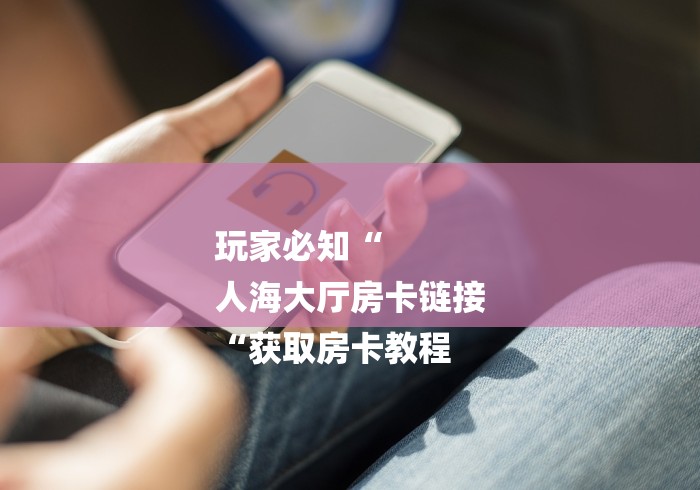 2026房卡必备“
欢乐游牛牛金花“房卡使用教程