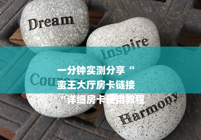 房卡必备教程“火神大厅房卡链接“房卡链接获取