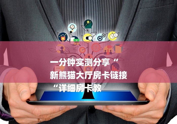 玩家测评“微信炸 金花房卡如何购买“房卡使用教程