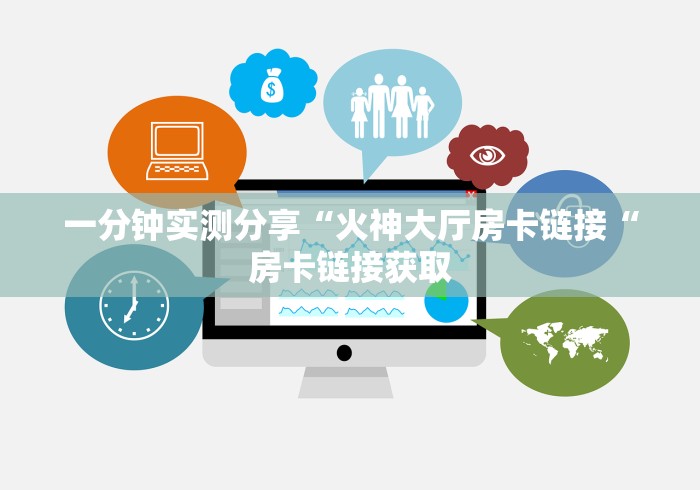 一分钟实测分享“火神大厅房卡链接“房卡链接获取